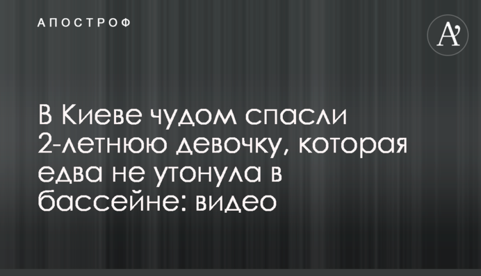 У Києві дивом врятували 2-річну дівчинку, яка ледь не потонула в басейні: відео