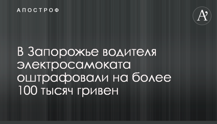 В Запорожье водителя электросамоката оштрафовали на более 100 тысяч гривен
