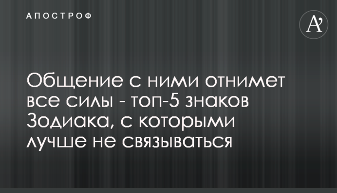 Общение с ними отнимет все силы - топ-5 знаков Зодиака, с которыми лучше не связываться