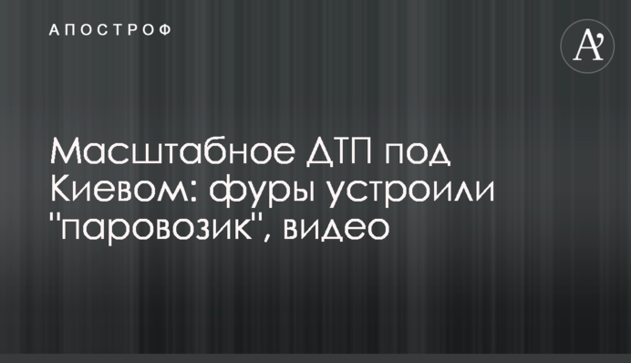 Масштабна ДТП під Києвом: фури влаштували 