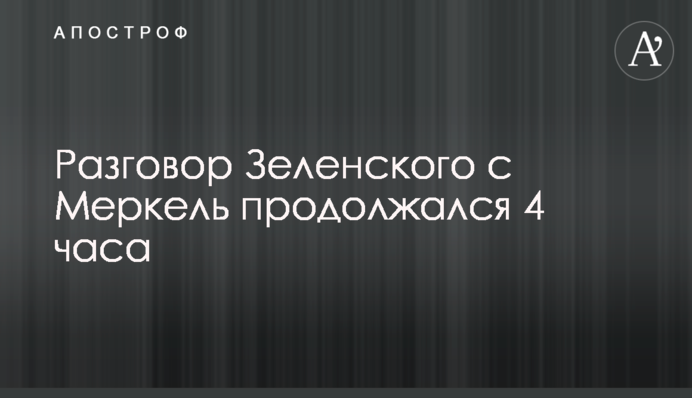 Розмова Зеленського з Меркель тривала 4 години