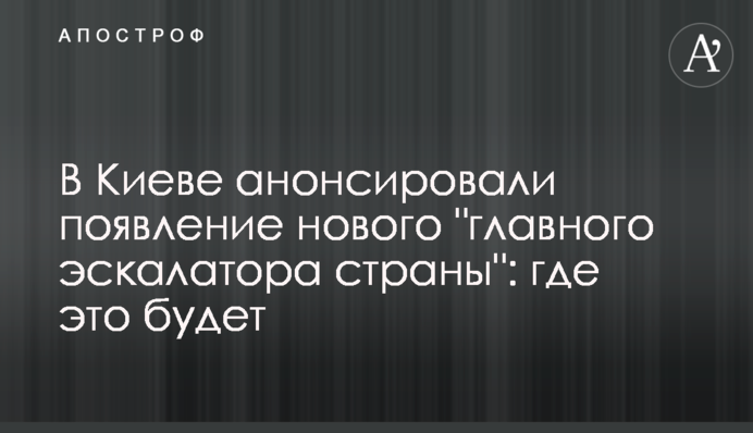 У Києві анонсували появу нового 