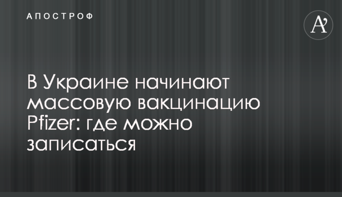В Україні починають масову вакцинацію Pfizer: де можна записатися