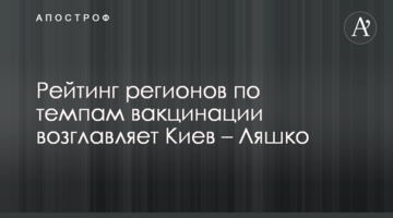 Рейтинг регионов по темпам вакцинации возглавляет Киев – Ляшко