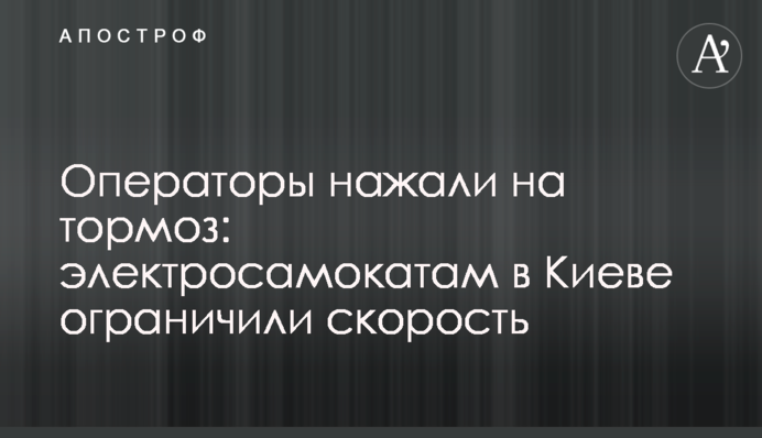 Операторы нажали на тормоз: электросамокатам в Киеве ограничили скорость