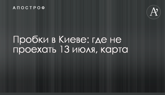 Киев сковали 5-бальные пробки: какие улицы лучше объехать