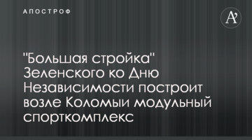 "Велике будівництво" Зеленського до Дня Незалежності збудує біля Коломиї модульний спорткомплекс
