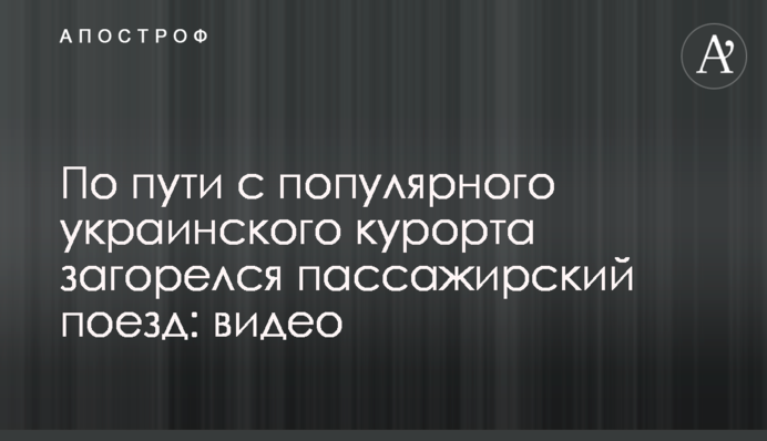 По дорозі з популярного українського курорту загорівся пасажирський потяг: відео