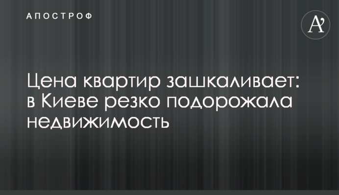 Ціна квартир зашкалює: у Києві різко подорожчала нерухомість