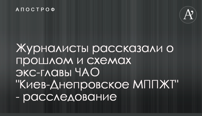 Журналисты рассказали о прошлом и схемах экс-главы ЧАО 