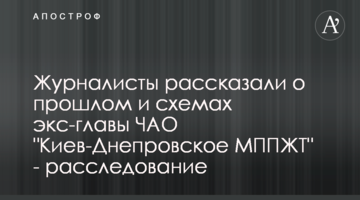 Журналісти розповіли про минуле і схеми екс-глави ПрАТ "Київ-Дніпровське МППЗТ" - розслідування