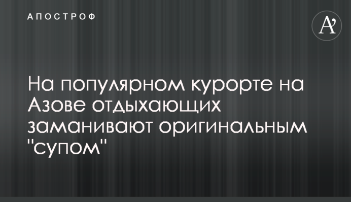 На популярному курорті на Азові відпочиваючих заманюють оригінальним 