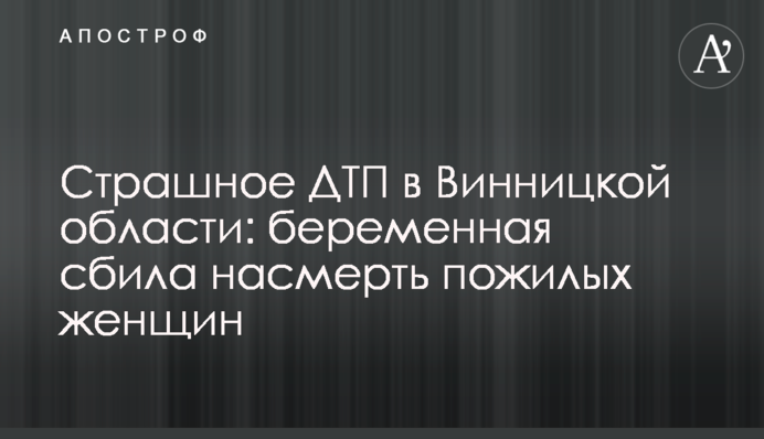 Страшное ДТП в Винницкой области: беременная сбила насмерть пожилых женщин