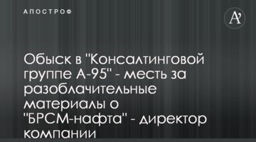 Обыск в "Консалтинговой группе А-95" - месть за материалы о "БРСМ-нафта" - директор компании