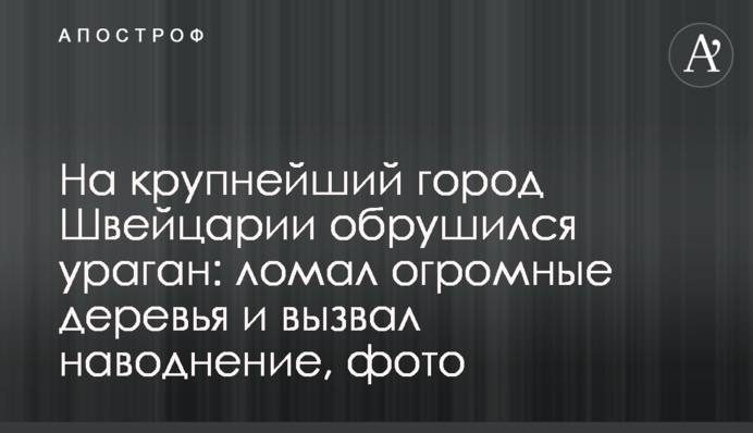 На крупнейший город Швейцарии обрушился ураган: ломал огромные деревья и вызвал наводнение, фото