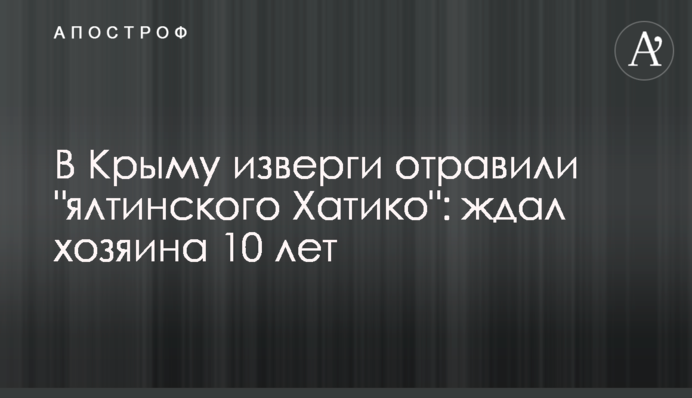 У Криму нелюди отруїли 