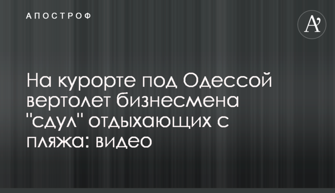 На курорте под Одессой вертолет бизнесмена 