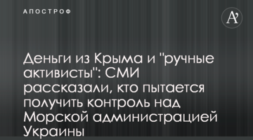 Деньги из Крыма и "ручные активисты": СМИ рассказали, кто пытается получить контроль над Морской администрацией Украины