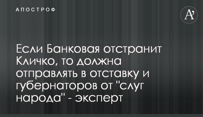 Если Банковая отстранит Кличко, то должна отправлять в отставку и губернаторов от 