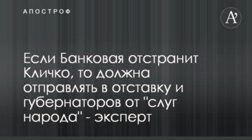 Если Банковая отстранит Кличко, то должна отправлять в отставку и губернаторов от "слуг народа" - эксперт