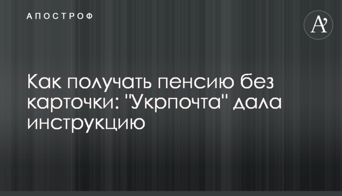 Як отримувати пенсію без картки: 