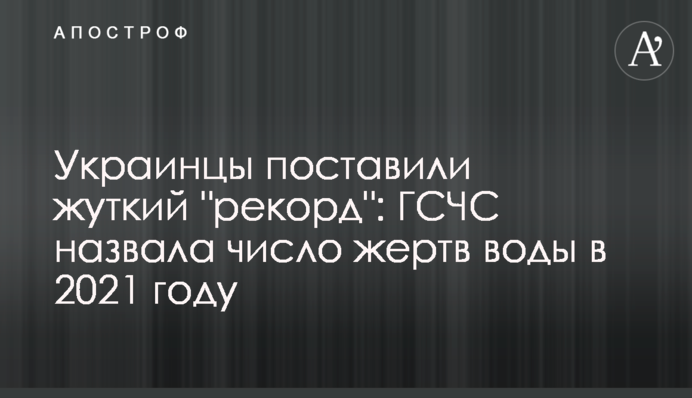 Украинцы поставили жуткий 