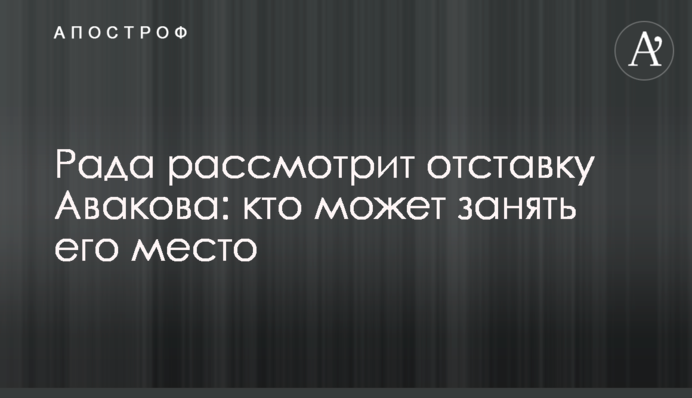 Рада розгляне відставку Авакова: хто може зайняти його місце