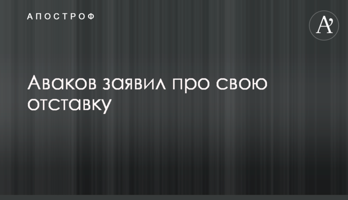 Аваков заявил про свою отставку