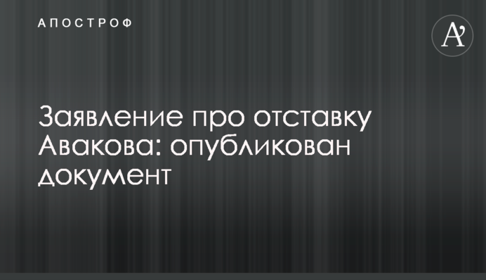 Заявление про отставку Авакова: опубликован документ