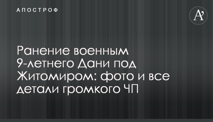 Ранение военным 9-летнего Дани под Житомиром: фото и все детали громкого ЧП