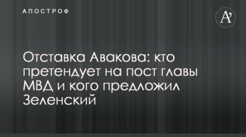 Відставка Авакова: хто претендує на пост глави МВС і кого пропонував Зеленський