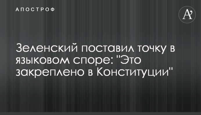 Зеленский поставил точку в языковом споре:  