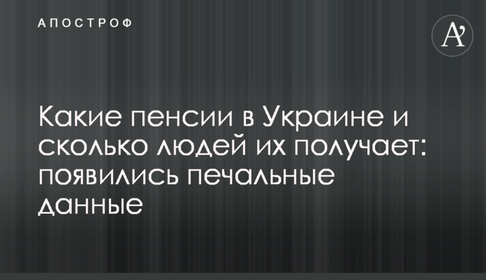 Які пенсії в Україні і скільки людей їх отримує: з'явилися сумні дані