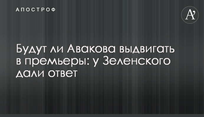Будут ли Авакова выдвигать в премьеры: у Зеленского дали ответ