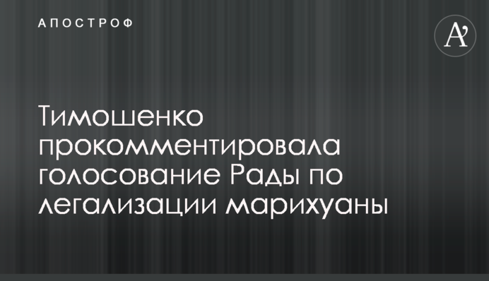 Тимошенко прокомментировала голосование Рады по легализации марихуаны
