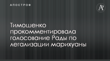Тимошенко прокомментировала голосование Рады по легализации марихуаны