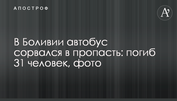 ​В Боливии автобус сорвался в пропасть: погиб 31 человек, фото