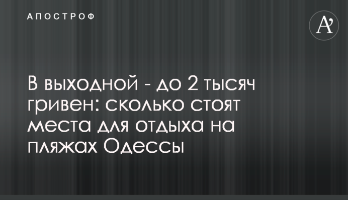 В выходной - до 2 тысяч гривен: сколько стоят места для отдыха на пляжах Одессы