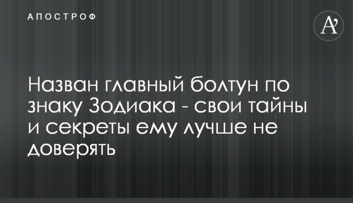 Названо головного базікала по знаку Зодіаку - свої таємниці і секрети йому краще не довіряти