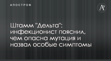 Штамм "Дельта": инфекционист пояснил, чем опасна мутация и назвал особые симптомы