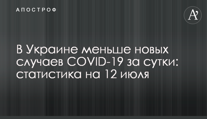 В Україні більше 500 нових випадків COVID-19 за добу: статистика на 12 липня
