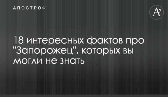 16 интересных фактов про 