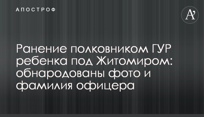 ​Ранение полковником ГУР ребенка под Житомиром: обнародованы фото и фамилия офицера