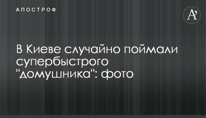 В Киеве случайно поймали супербыстрого 