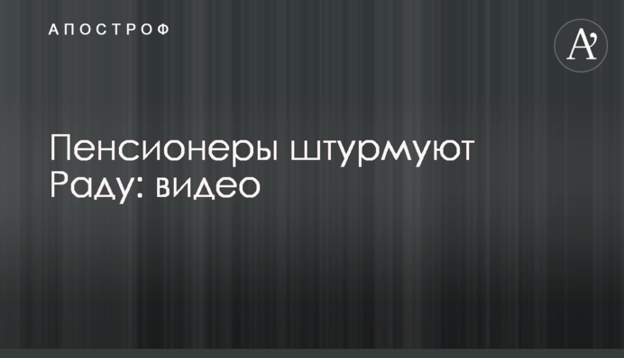 Пенсіонери штурмують Раду: відео