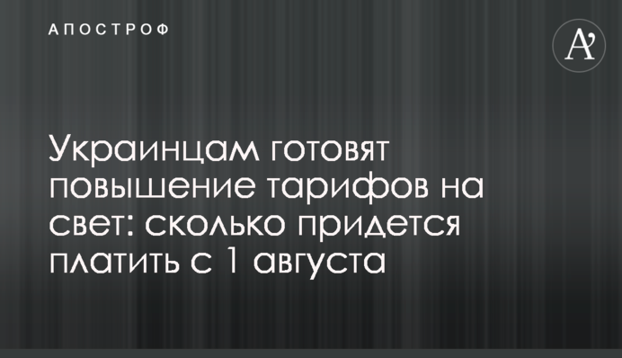 Українцям готують підвищення тарифів на світло: скільки доведеться платити з 1 серпня