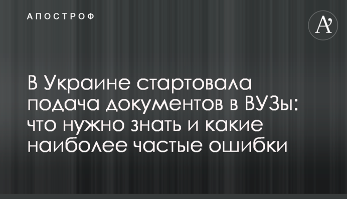 В Україні стартувала подача документів до ВНЗ: що потрібно знати і які найбільш часті помилки