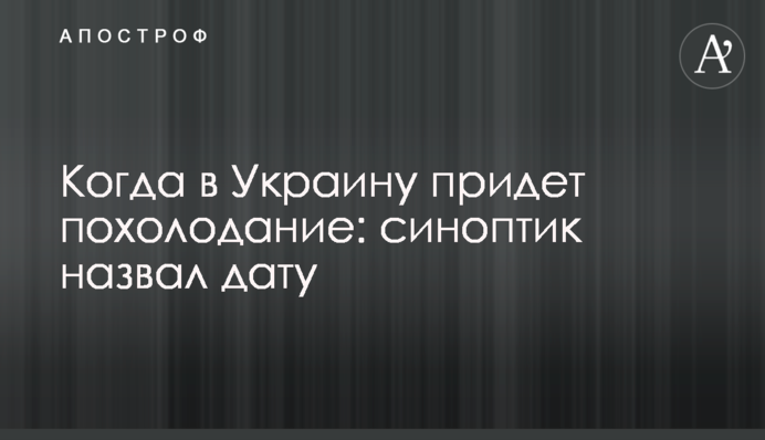 Коли в Україну прийде похолодання: синоптик назвав дату