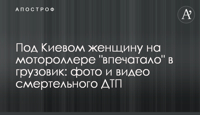 Під Києвом жінку на моторолері 