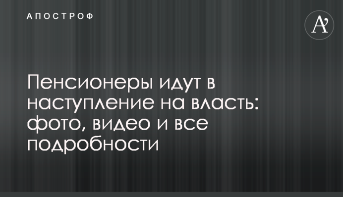 Пенсионеры идут в наступление на власть: фото, видео и все подробности